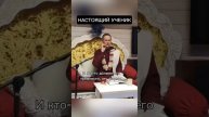 Настоящий ученик