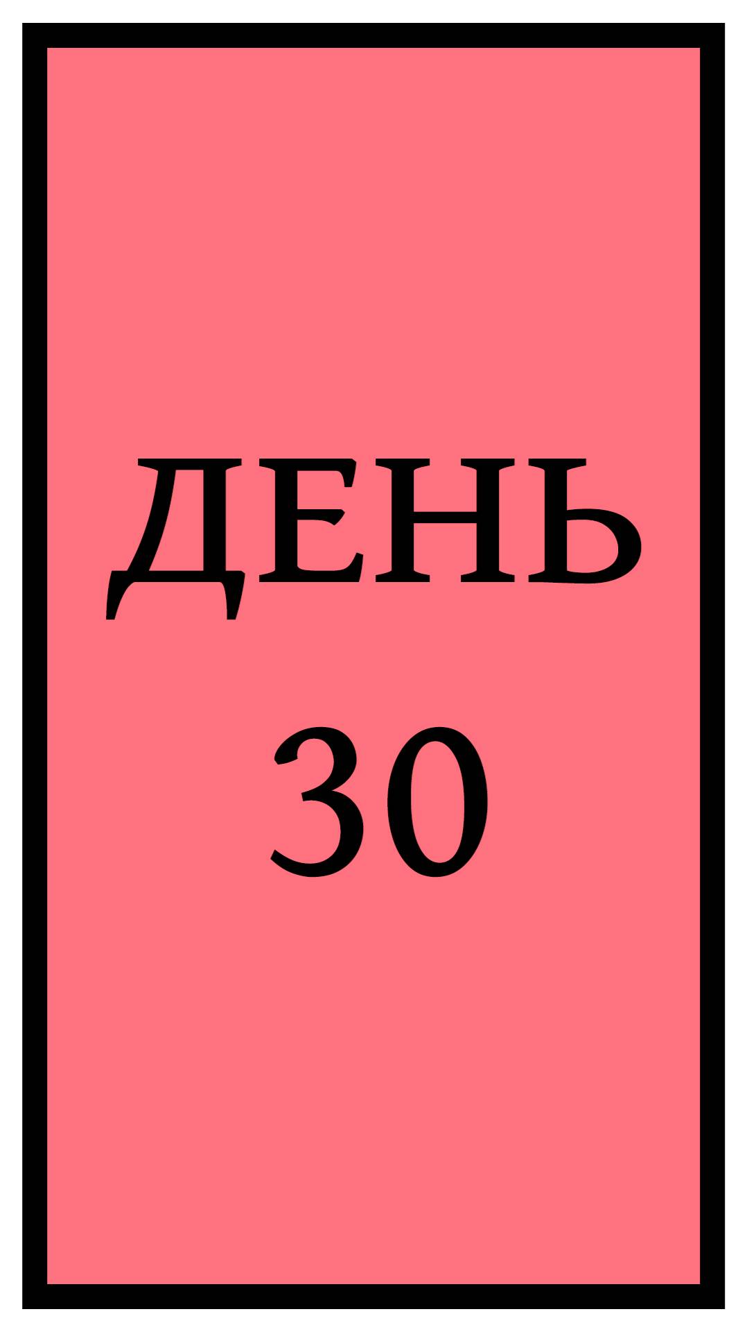 Похудение. День 30