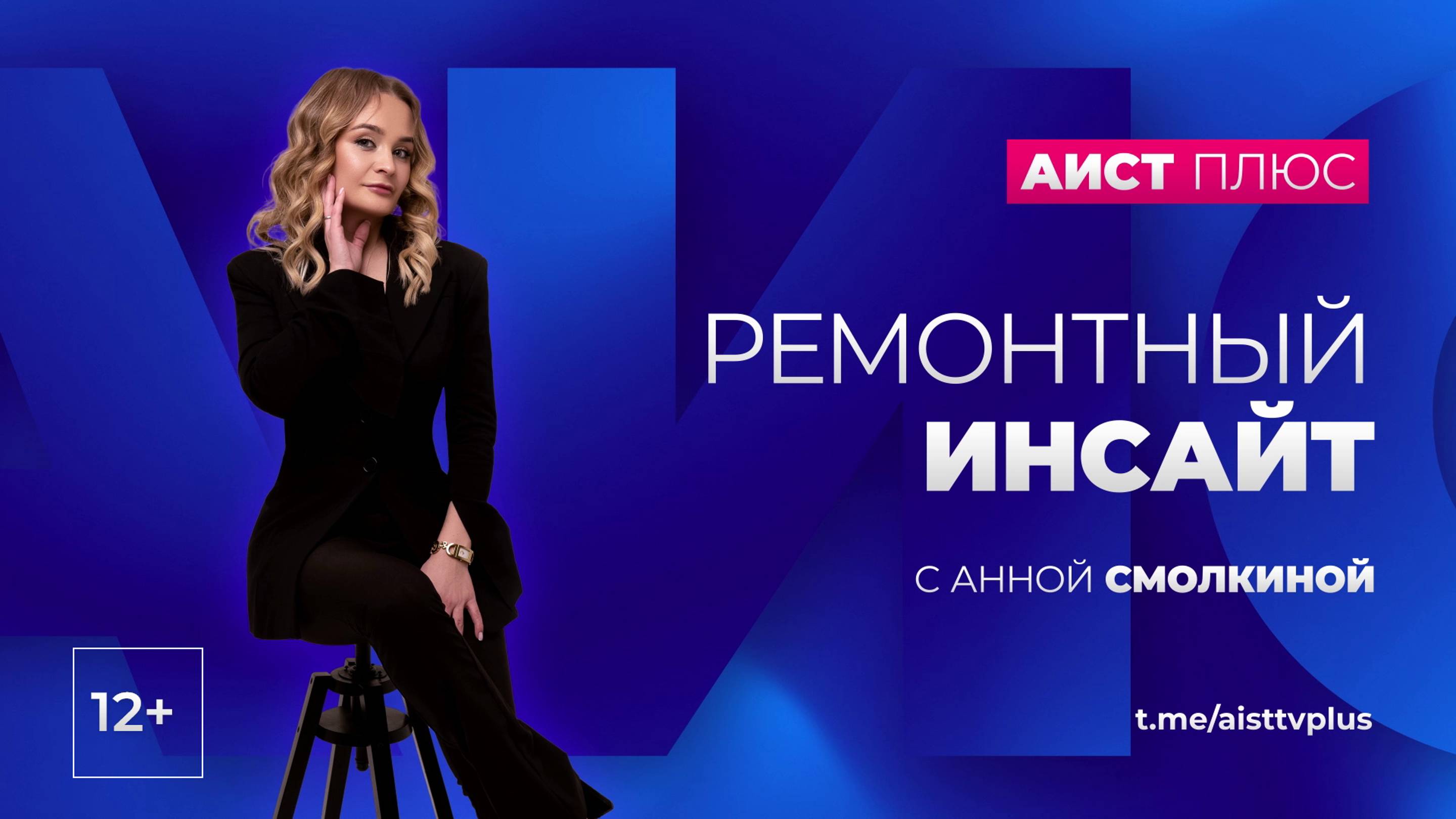 «Ремонтный инсайт» с Анной Смолкиной