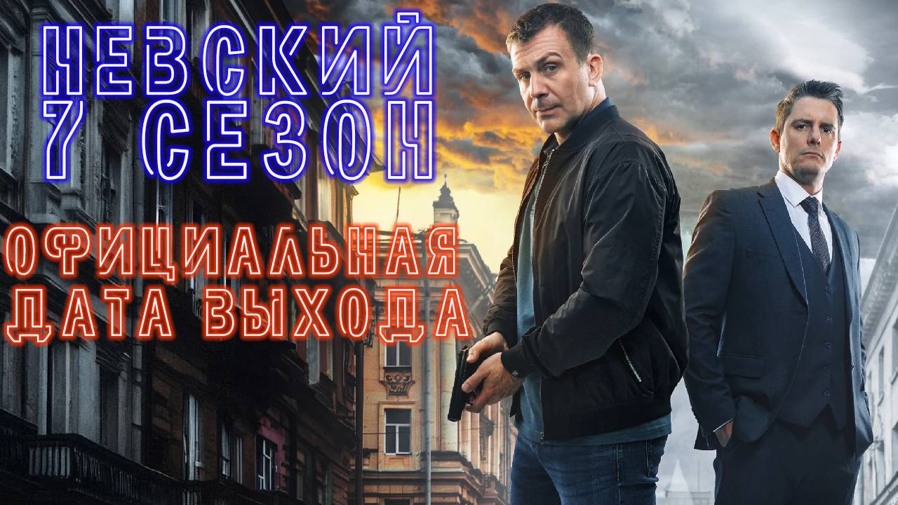 Невский 7 сезон. Официальная дата выхода 🔥