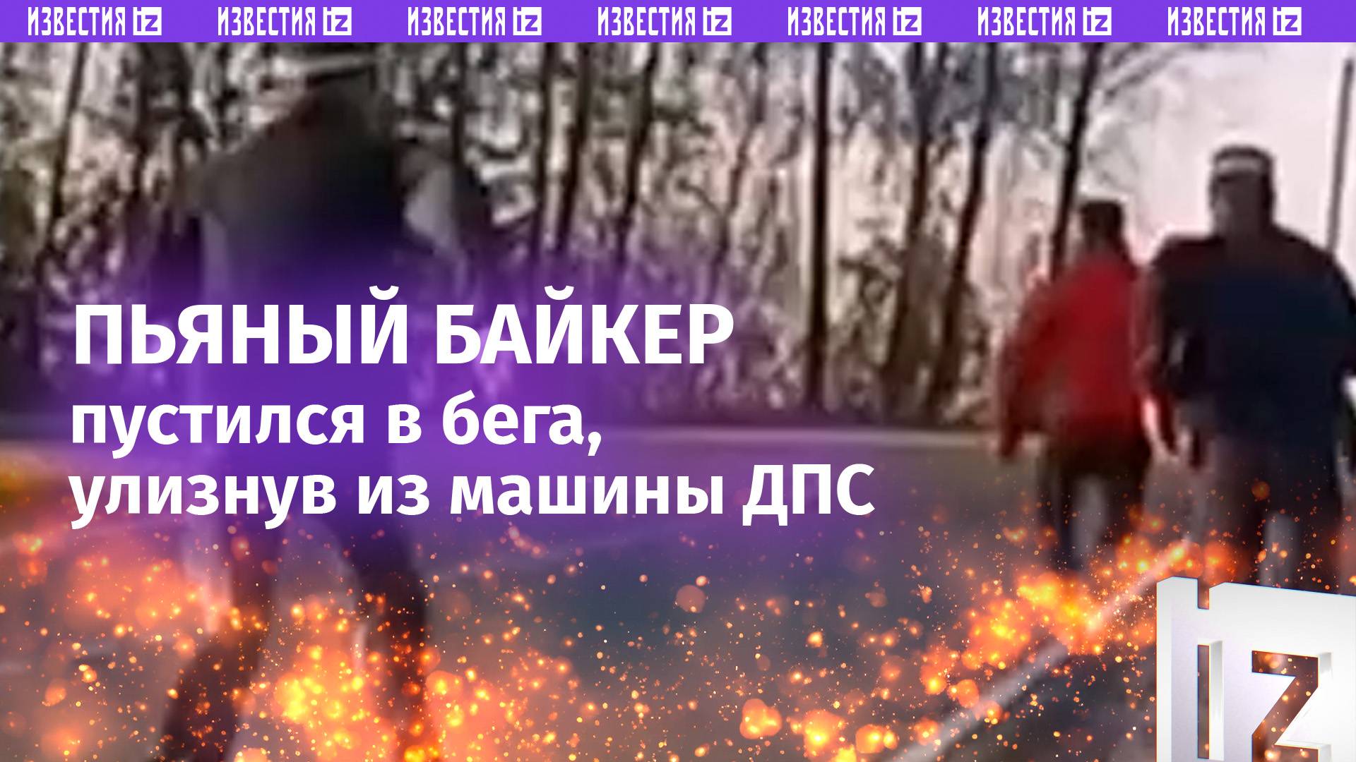 Блокбастер из Чувашии: пьяный байкер пустился в бега, улизнув из машины ДПС