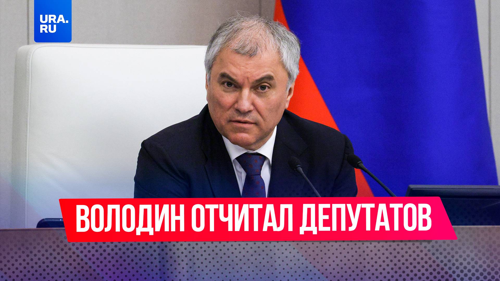 Володин жестко отчитал депутатов, которые не поддерживают запрет пропаганды чайлдфри