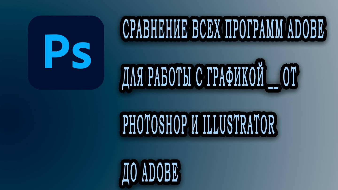 СРАВНЕНИЕ ВСЕХ Программ Adobe Для Работы С Графикой __ От Photoshop и Illustrator до Adobe