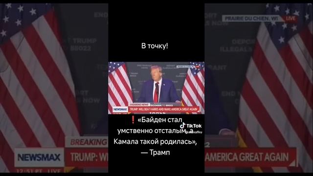 Трамп продолжает отжигать.

«Если Байден стал умственно отсталым, то Камала такой родилась»