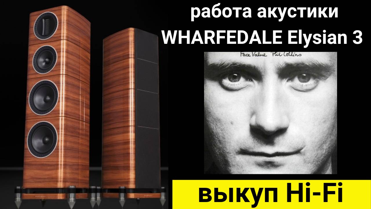 Выкуп hi- fi аудиотехники, проверка звучания акустики WHARFEDALE Elysian 3 музыка Phil Collins