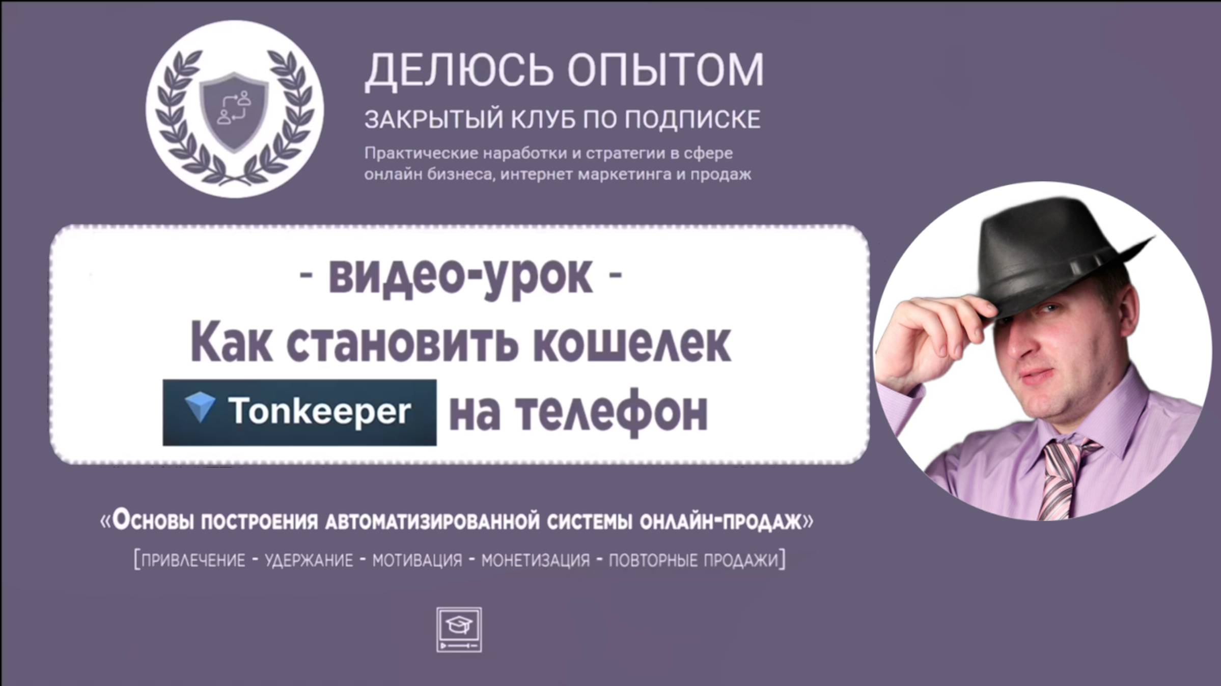 Как установить кошелек Tonkeeper на телефон #tonkeeper #клубделюсьопытом