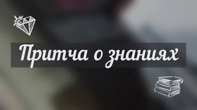 Притча о знаниях