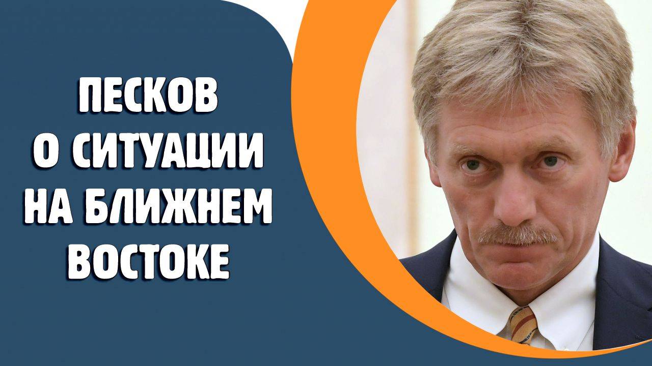 Песков высказался о ситуации на Ближнем Востоке