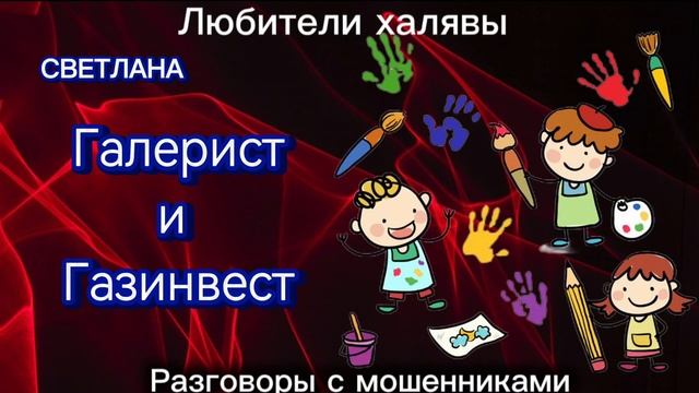 СВЕТЛАНА. ГАЛЕРИСТ И ГАЗИНВЕСТ | ТЕЛЕФОННЫЕ МОШЕННИКИ