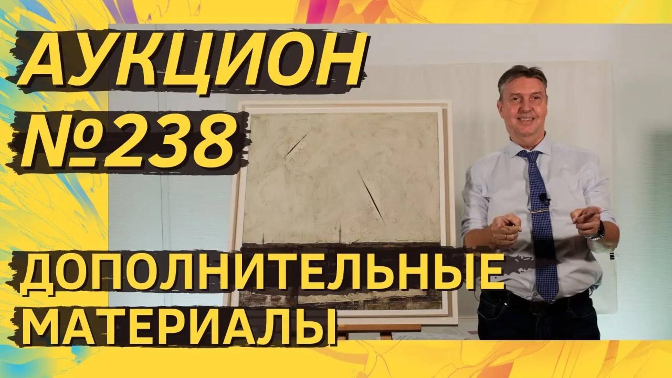 Аукцион ArtSale.info № 238. Дополнительные материалы