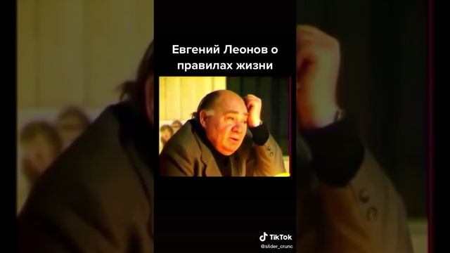 Евгений Леонов о жизни #леонов #жизнь #золотыеслова #кино