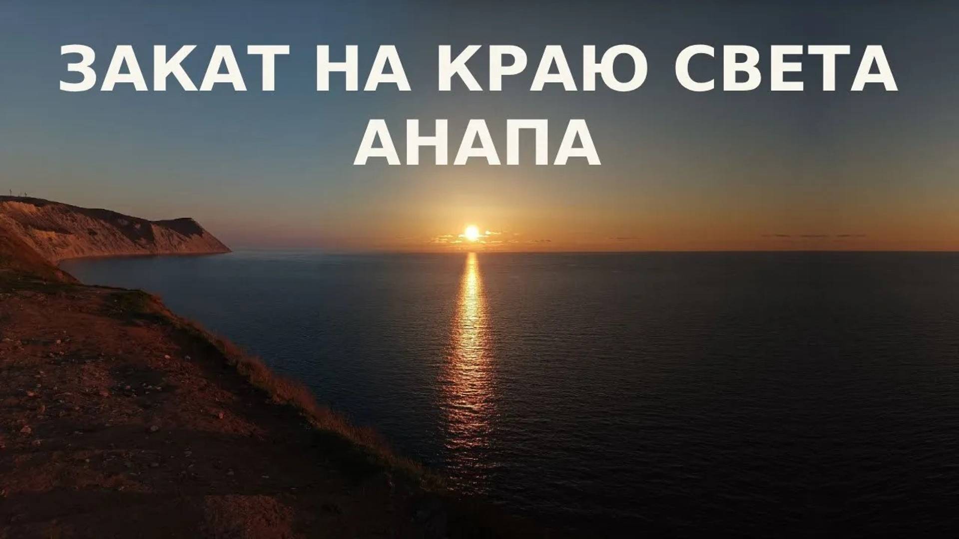 Закат на краю света l Анапа и море