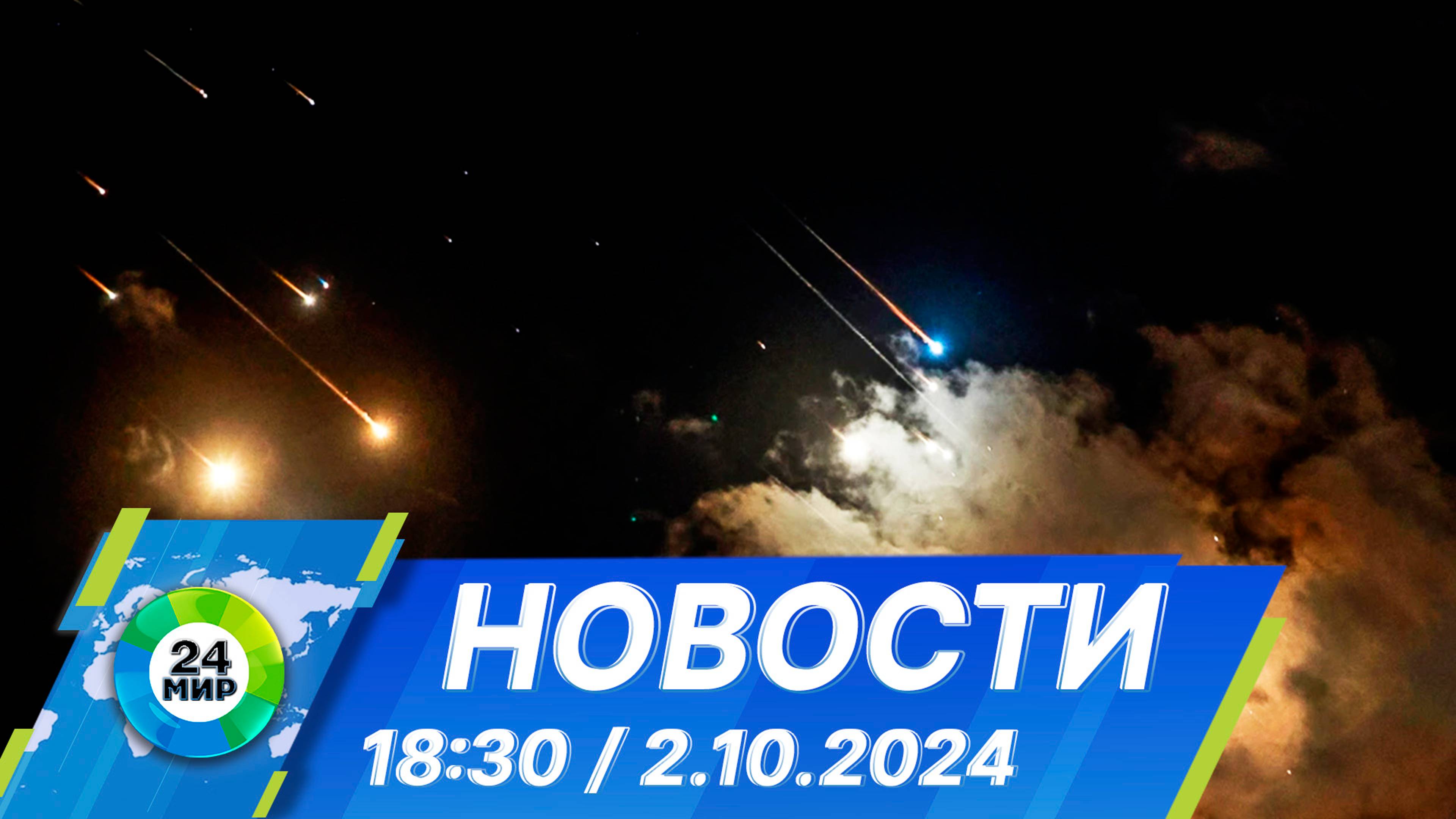 Новости 18:30 от 2.10.2024