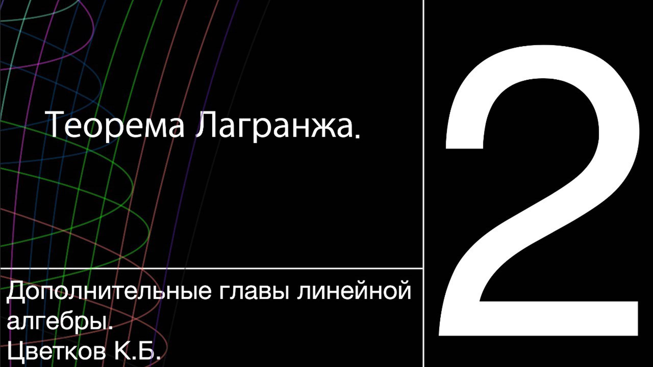 Теорема Лагранжа | Лекция 2 | Доп главы линейной алгебры | К. Б. Цветков