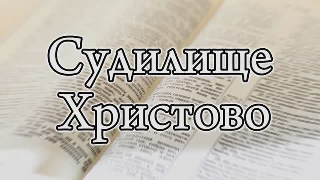 Судилище Христово (2 Кор. 5:10)