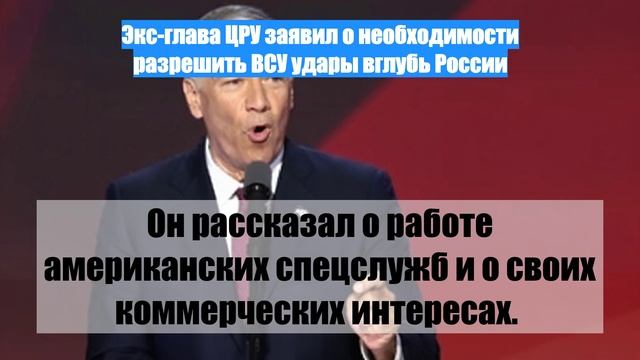 Экс-глава ЦРУ заявил о необходимости разрешить ВСУ удары вглубь России