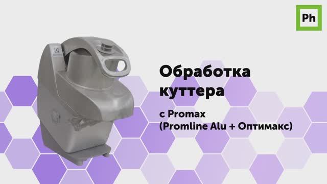 Обработка куттера с Promax