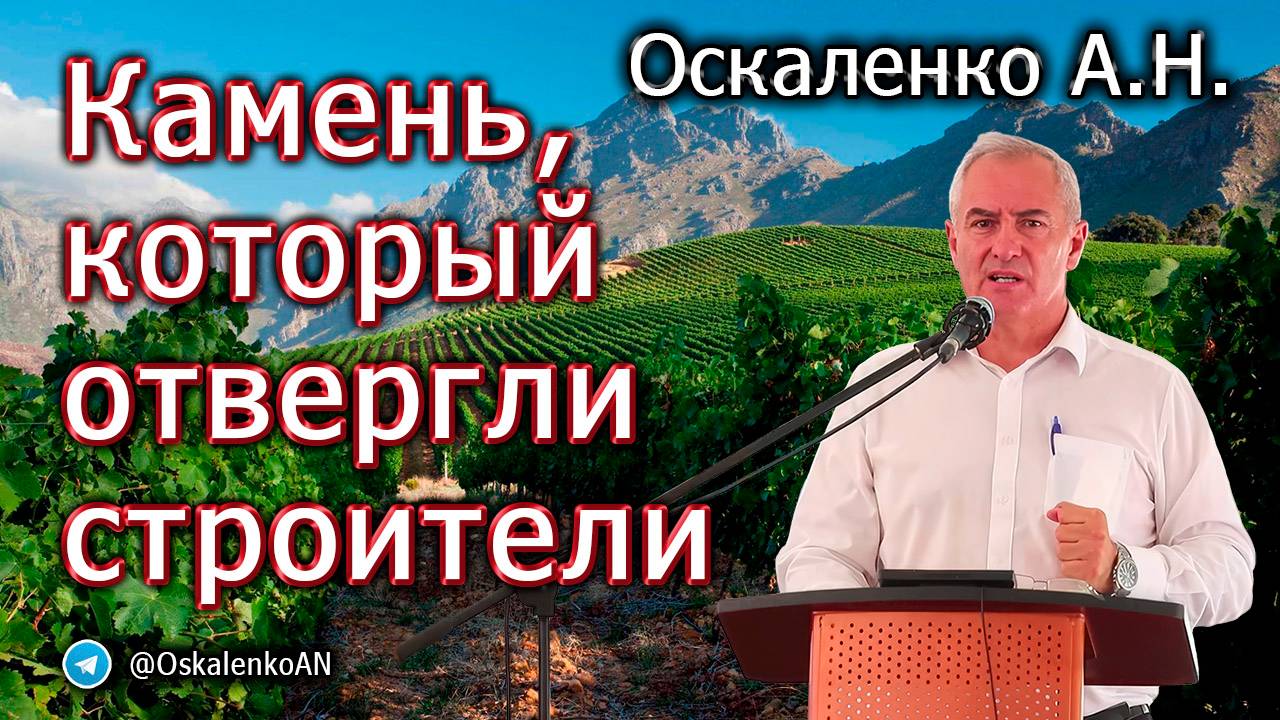 Оскаленко А.Н. Камень, который отвергли строители