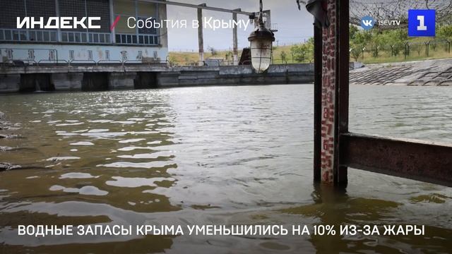 Водные запасы Крыма уменьшились на 10% из-за жары