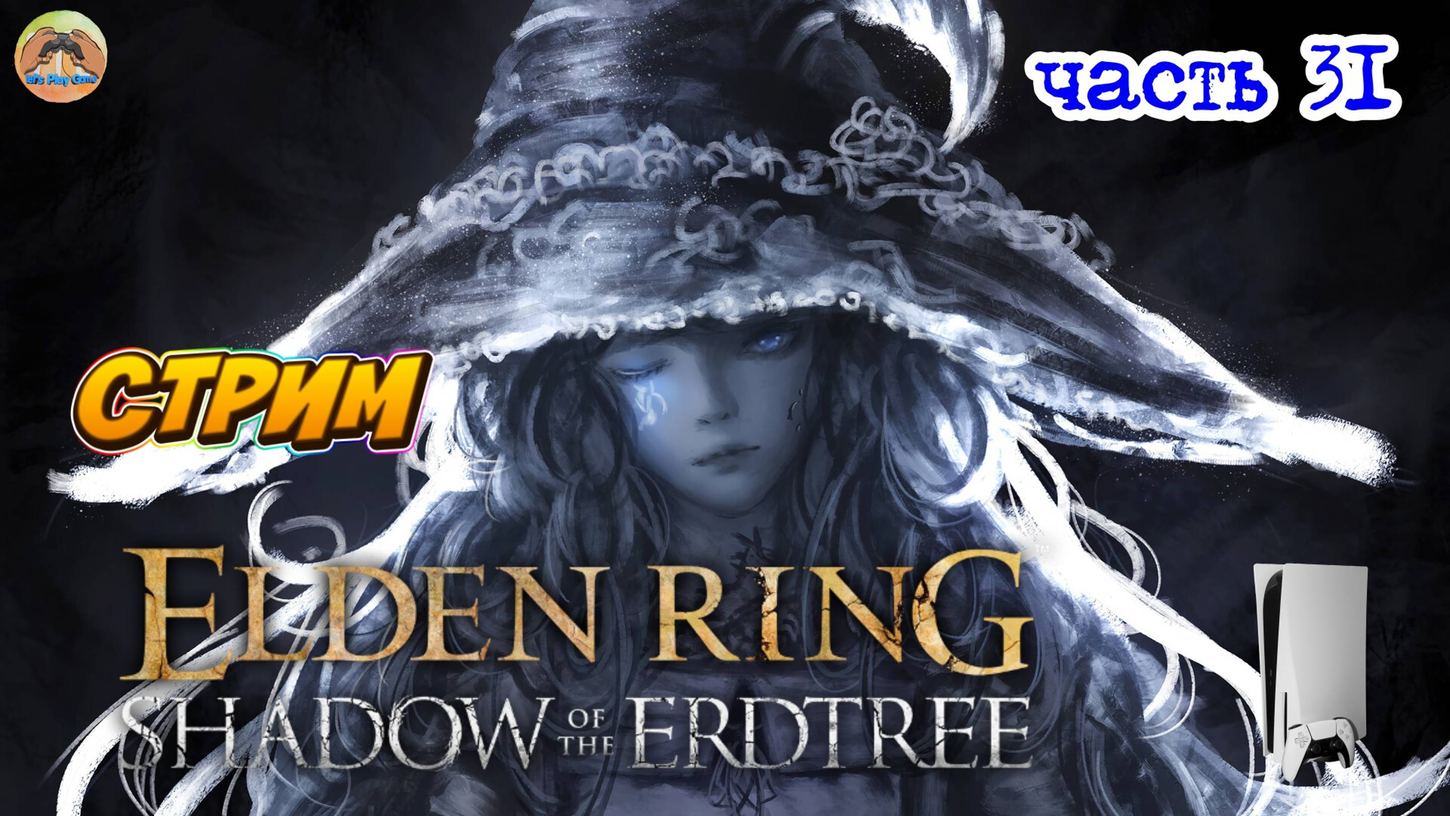 Elden Ring Shadow of the Erdtree Edition  -=- ЧАСТЬ 31