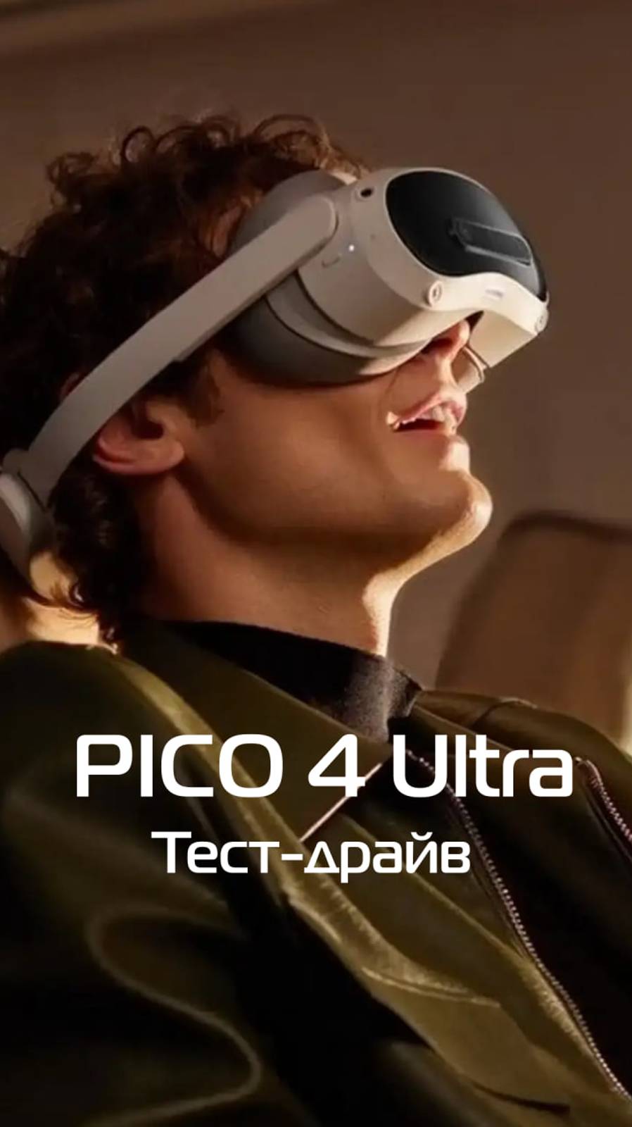 Не Реалити, а Виртуалити: Pico 4 Ultra мчит на всех парах #vr  #технологии #pico #pico4 #pico4ultra