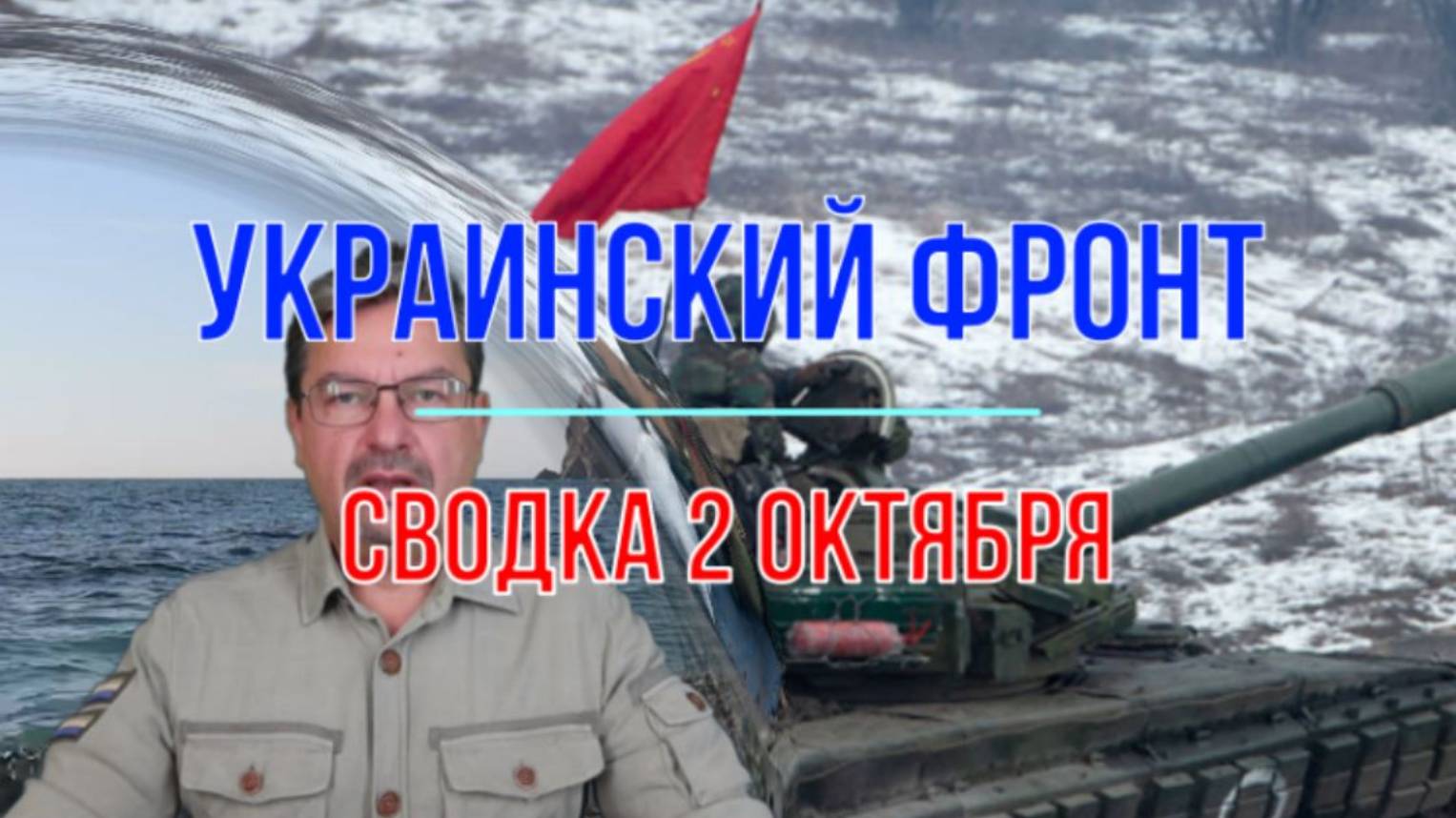 Содка 2 октября