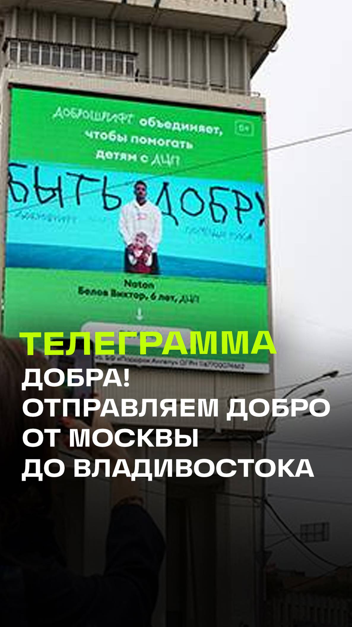 День поддержки людей с ДЦП: «Доброшрифт» запускает акцию «Телеграмма добра» совместно с ST