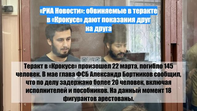 «РИА Новости»: обвиняемые в теракте в «Крокусе» дают показания друг на друга