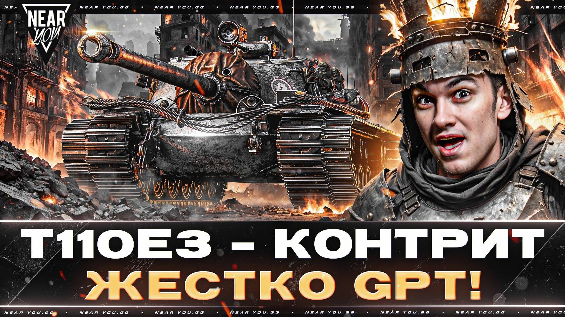 T110E3 - ЖЕСТКО КОНТРИТ GPT! ЖЕСТОЧАЙШАЯ ПТ-10