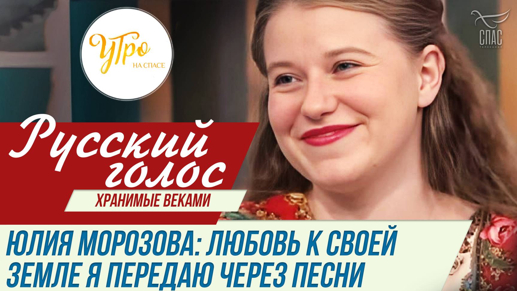 ЮЛИЯ МОРОЗОВА: ЛЮБОВЬ К СВОЕЙ ЗЕМЛЕ Я ПЕРЕДАЮ ЧЕРЕЗ ПЕСНИ / РУССКИЙ ГОЛОС. «ХРАНИМЫЕ ВЕКАМИ»