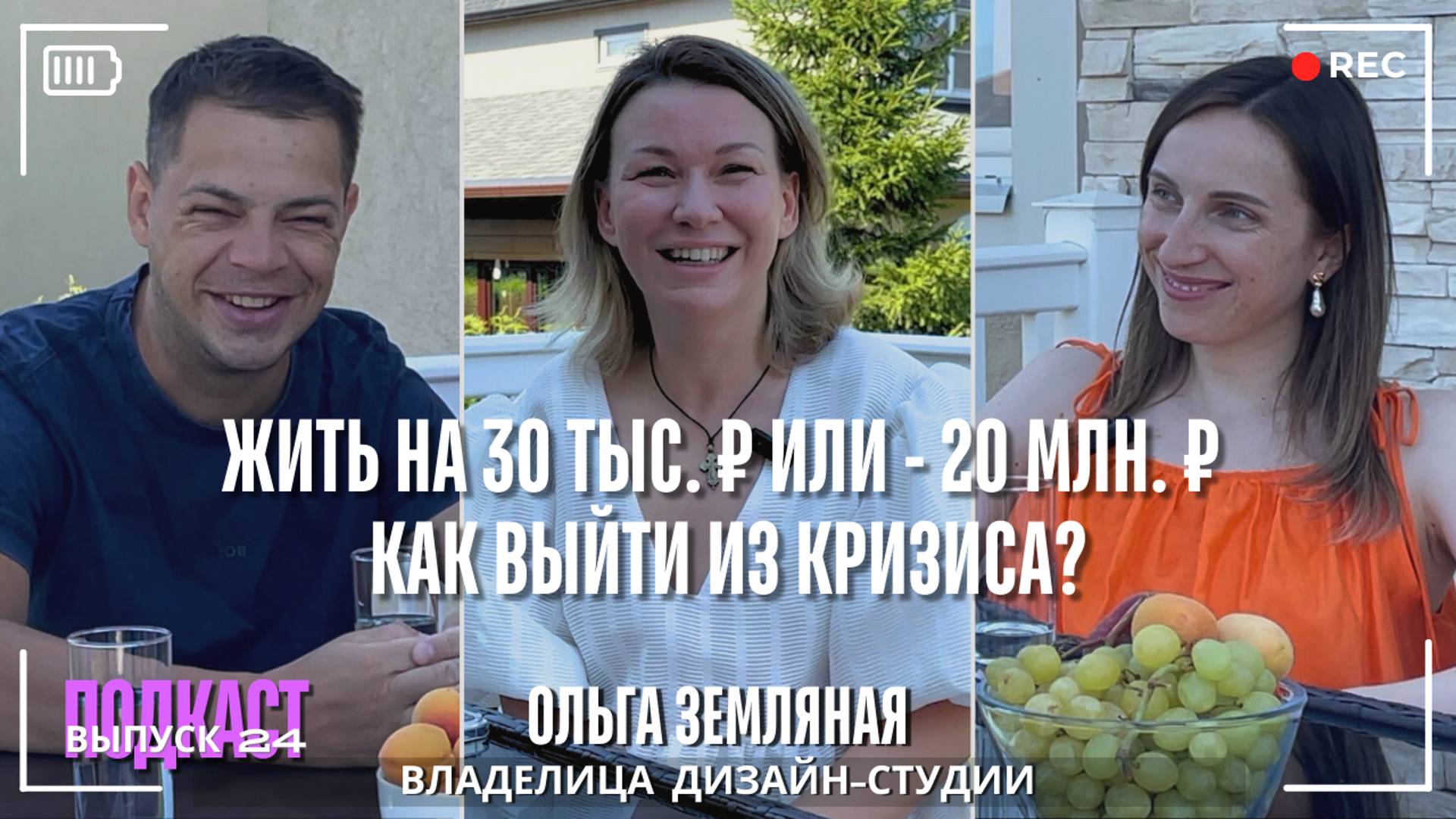 Жить на 30 тыс. ₽ или -20 млн. ₽. Как выйти из кризиса? Ольга Земляная. ВЫПУСК 24 Подкаст-шоу