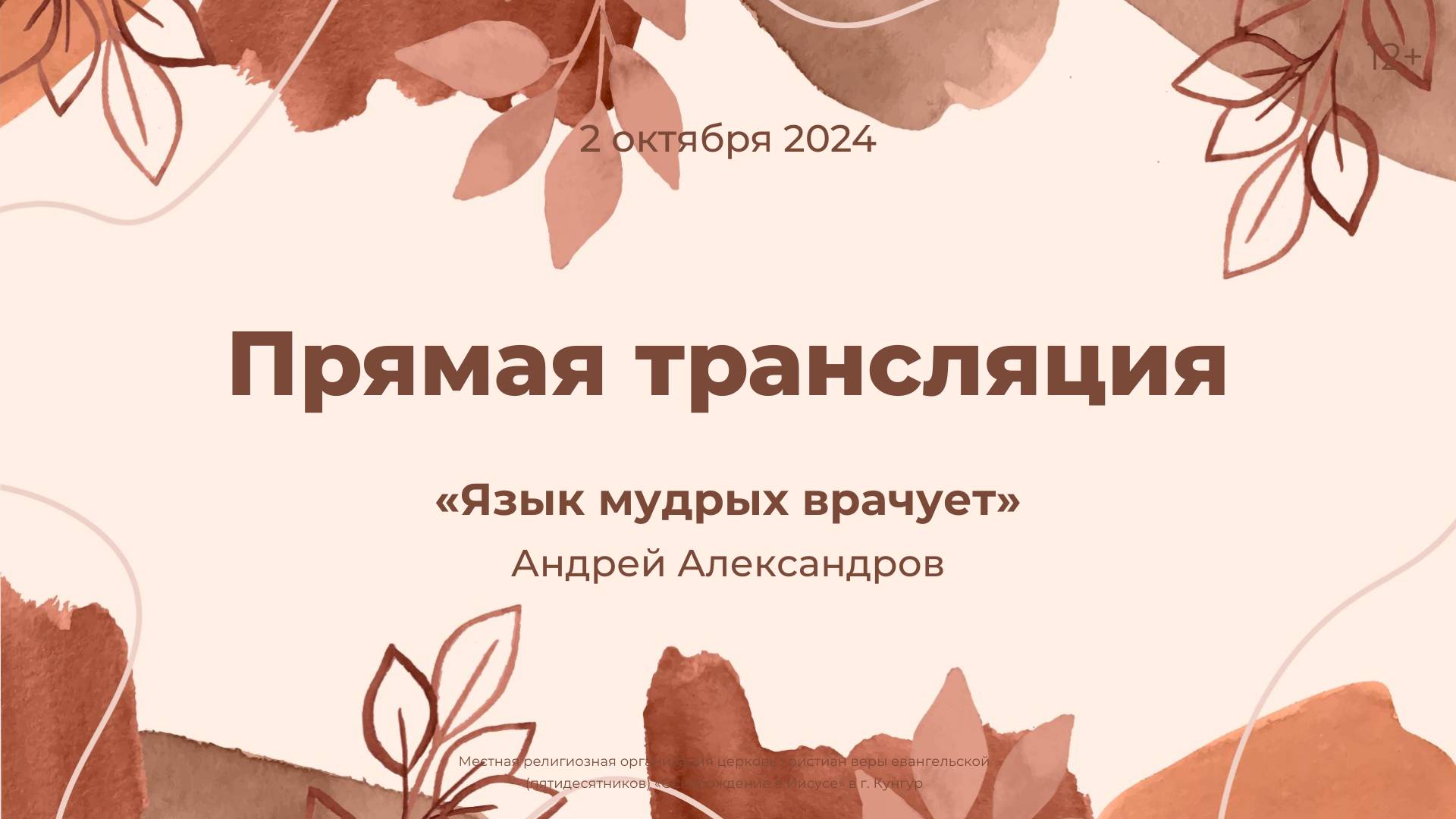 Служение 2 октября 2024