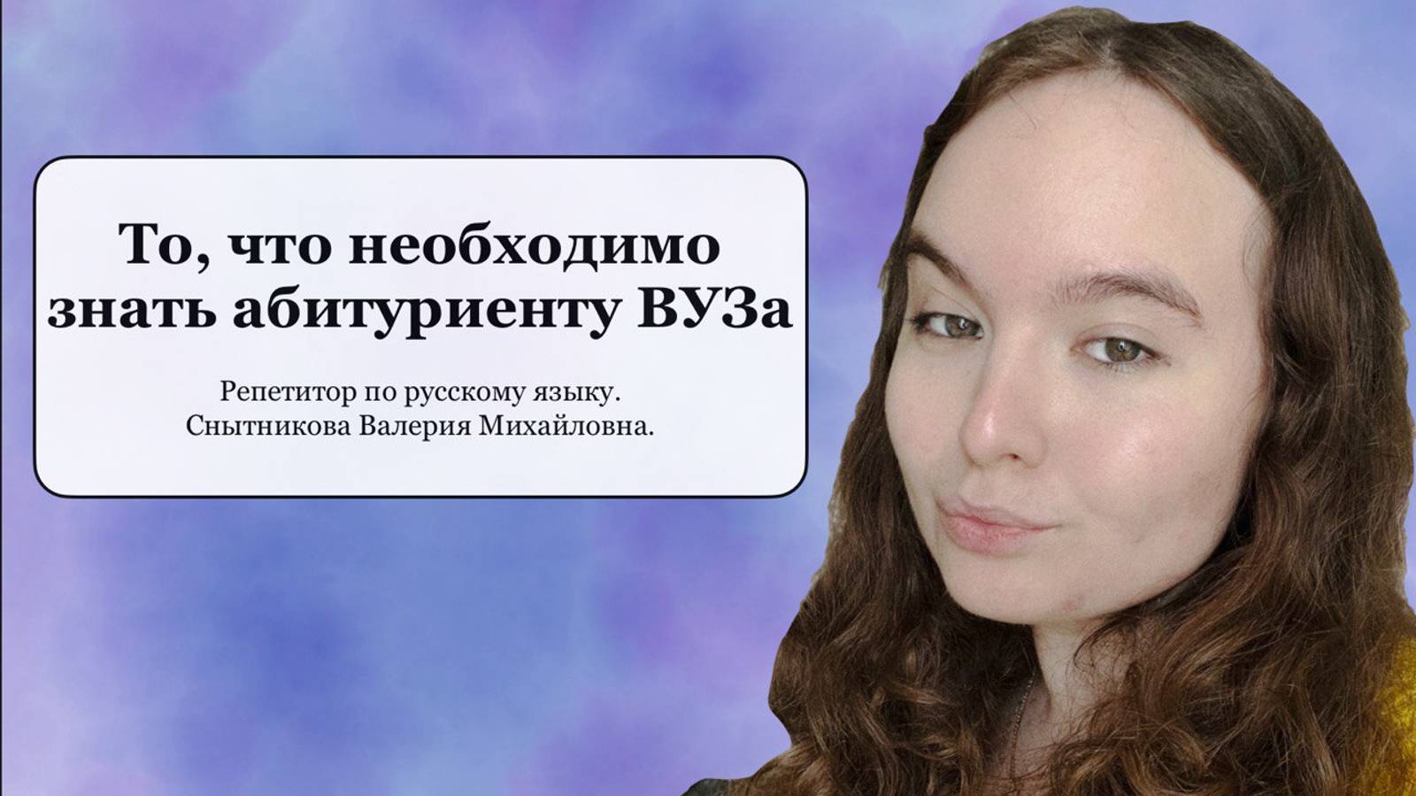 Все, что нужно знать перед поступлением в ВУЗ I Снытникова Валерия Михайловна