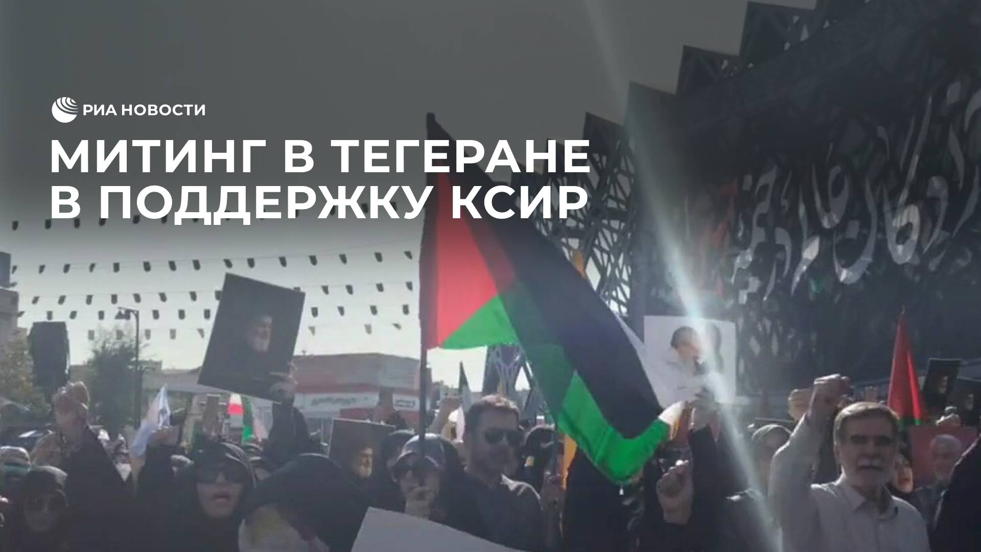 Митинг в Тегеране в поддержку Корпуса стражей исламской революции