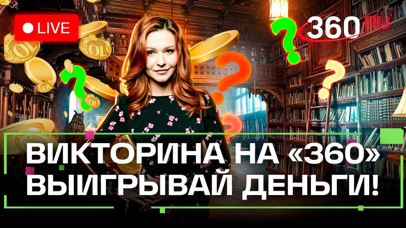 Отвечай и выигрывай деньги! Викторина на «360». Гайто Газданов