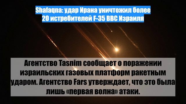 Shafaqna: удар Ирана уничтожил более 20 истребителей F-35 ВВС Израиля