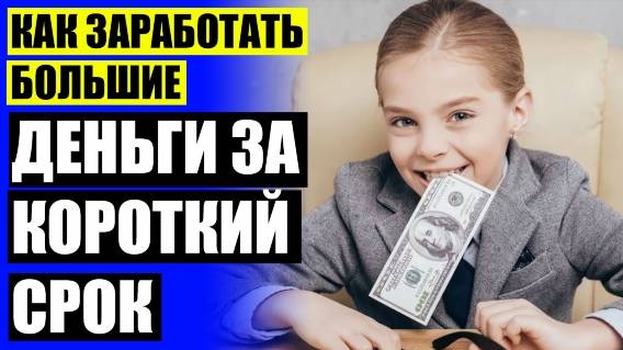 📢 ЗАРАБОТАТЬ БЕЗ ВЛОЖЕНИЙ ПРЯМО СЕЙЧАС И ВЫВЕСТИ 💡