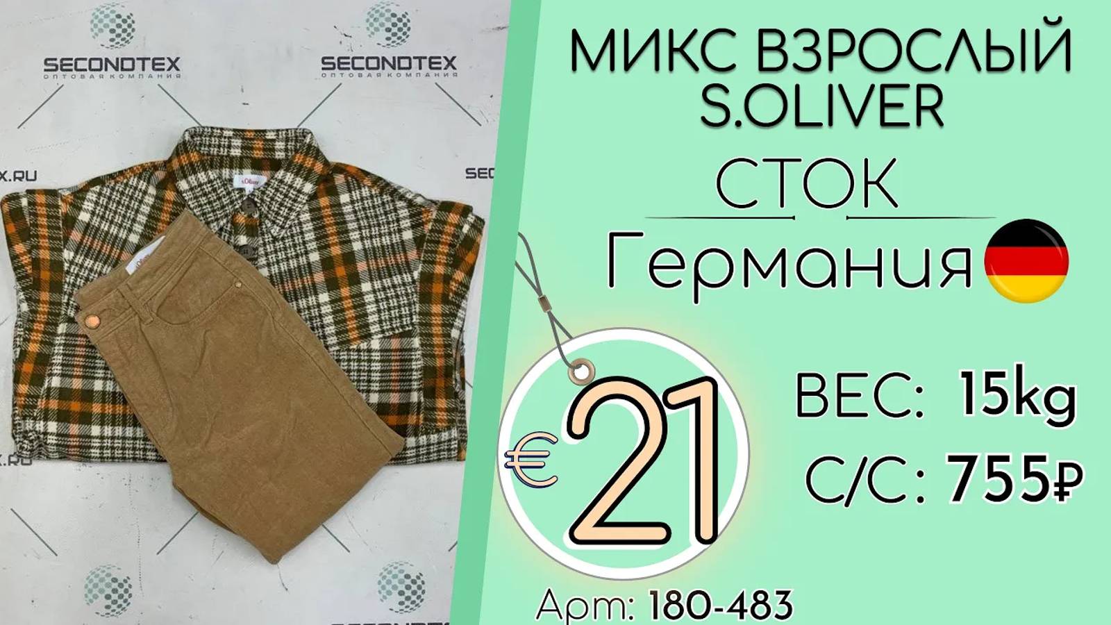 Продано! 180-483 #2037 Микс взрослый S.Oliver (без этикеток) Всесезон Германия