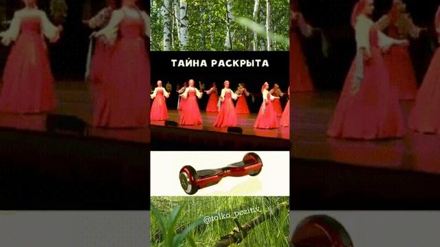 Тайна раскрыта...