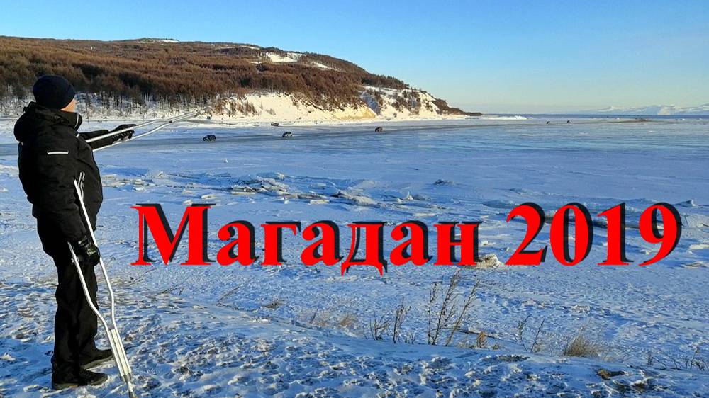 Магадан! 2019г