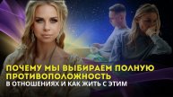 Почему мы выбираем полную противоположность и что с этим делать