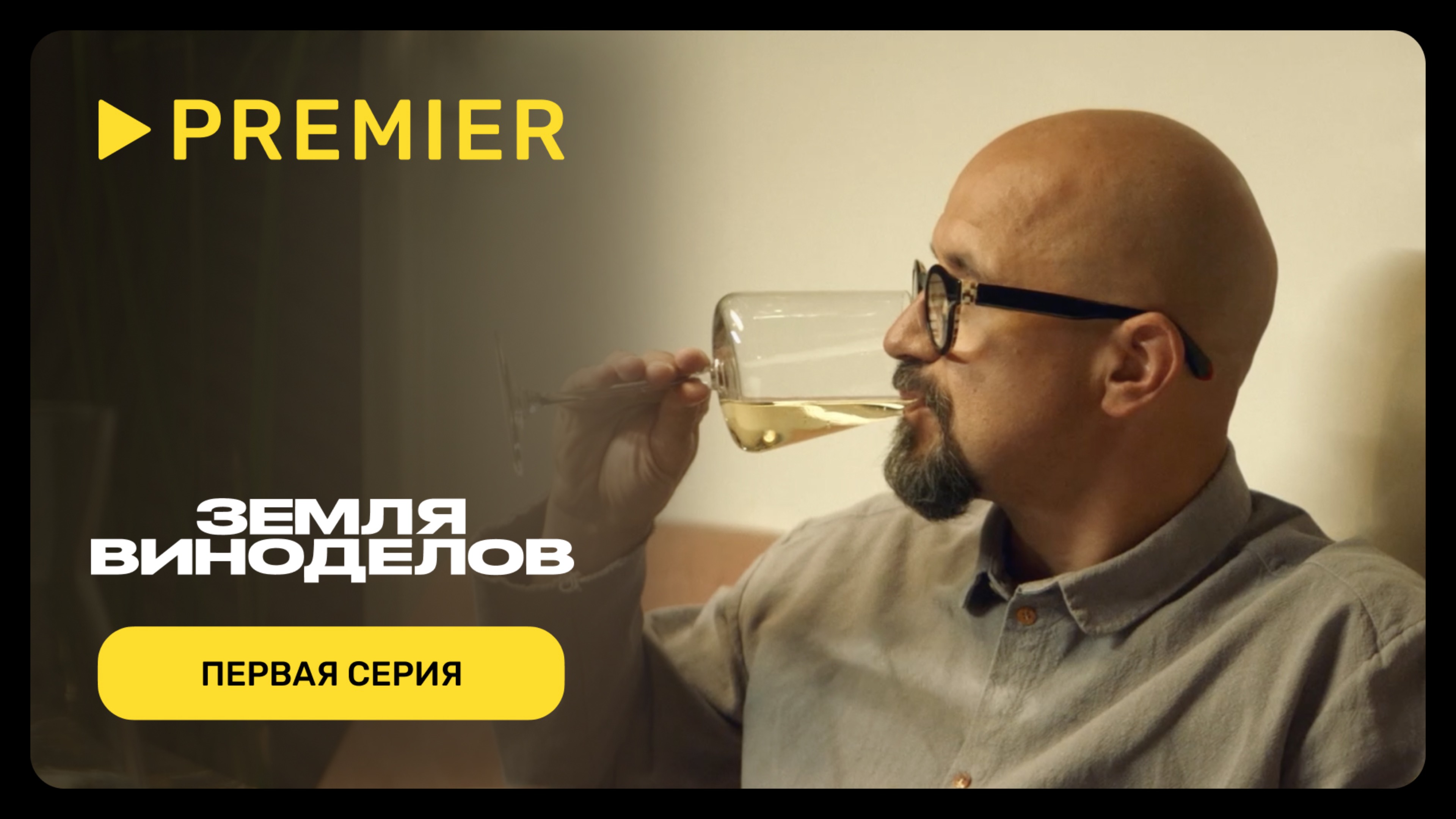 Земля виноделов | Первая серия | PREMIER