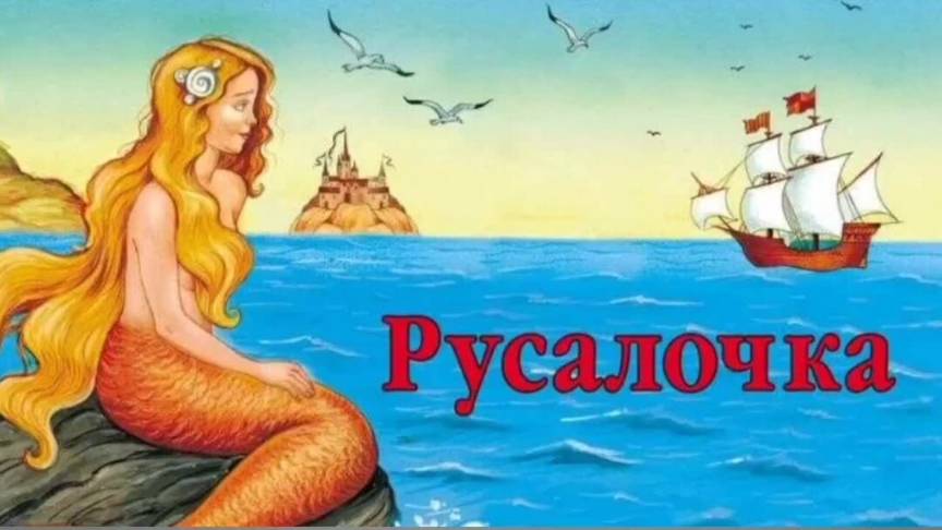 Русалочка - The Little Marmaid