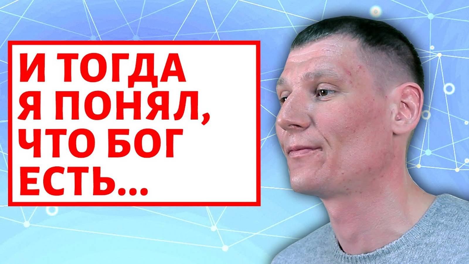 Начал читать Библию и понял что Бог есть.