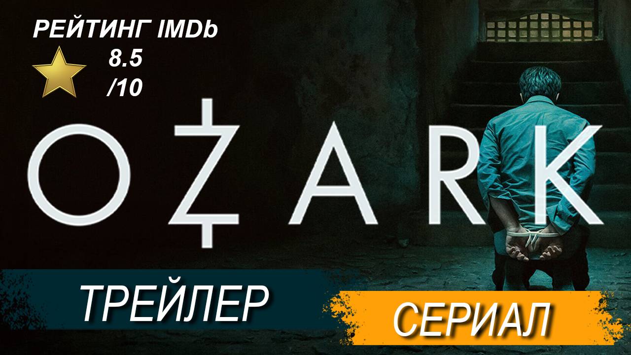 Озарк — Русский трейлер (сериал, 2017) HD