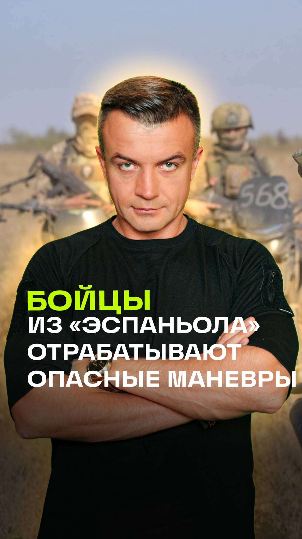 Штурмовики на «железных конях»: как бойцы из «Эспаньола» отрабатывают опасные маневры