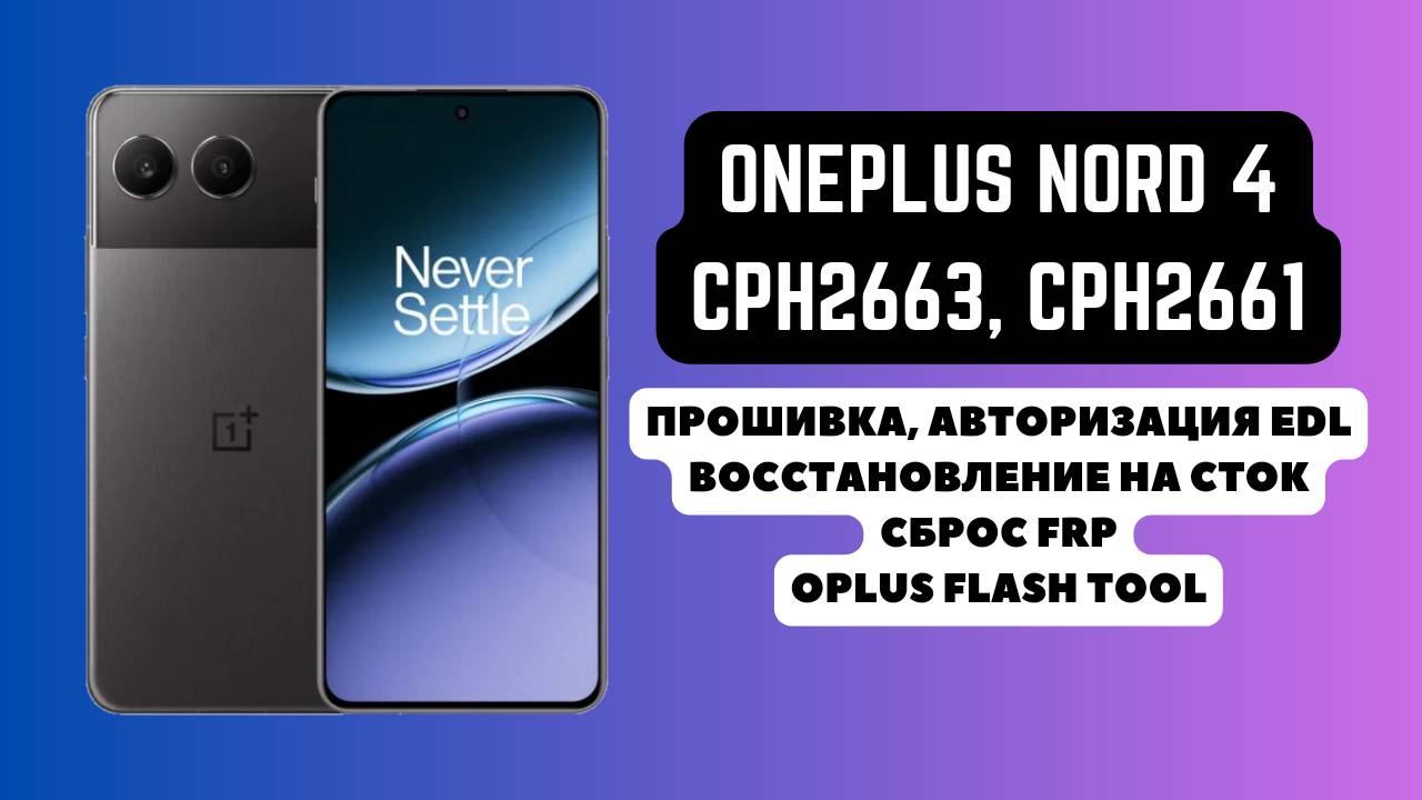 OnePlus Nord 4 (CPH2663, CPH2661). Прошивка, авторизация EDL. Восстановление на сток. Flash Tool