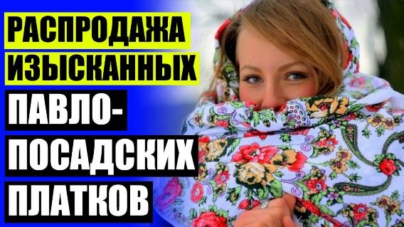 👒 6 59 Садовод вконтакте платки ⛔ Сайт платков 💯