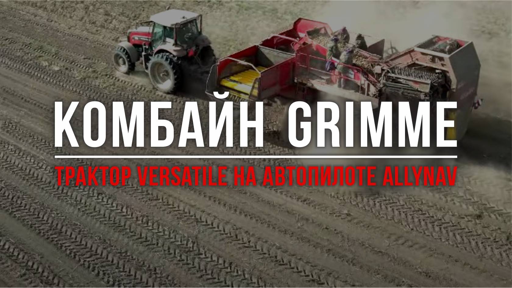 Убираем картофель: Трактор Versatile на автопилоте, комбайн Grimme