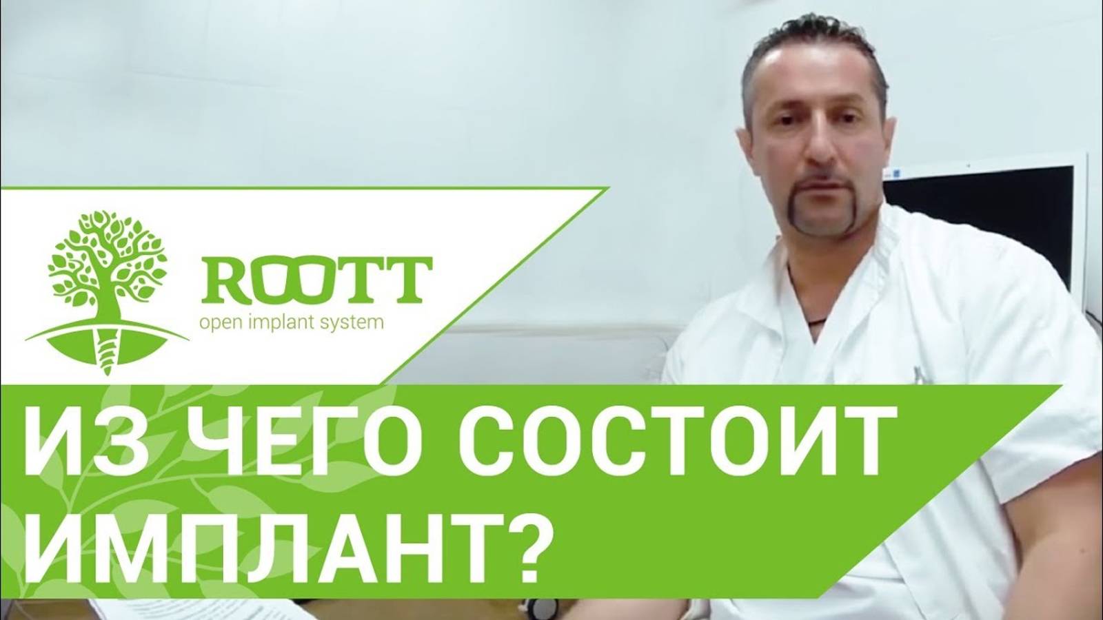 Зубные имплантаты. Из чего делают зубные имплантаты. ROOTT